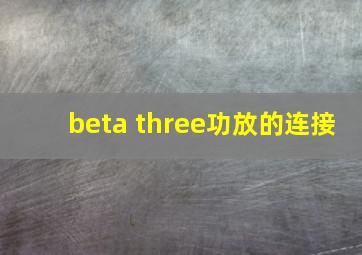 beta three功放的连接